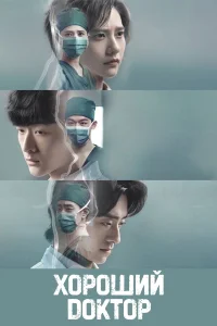  Хороший доктор 